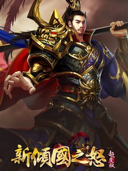 新倾国之怒 cover